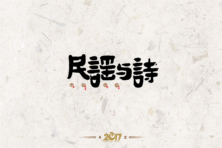 2016年书法字体设计总结（图ZNjg2NzQ5NDg=） - 字体/字形 - 站酷设计师是無山居人原创素材 - 站酷ZCOOL