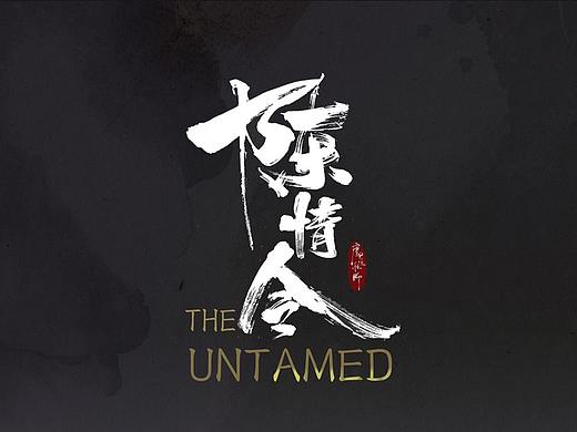 陈情令手游练习作品