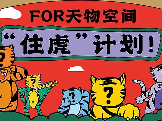 虎年活动“住虎计划”公众号长图设计