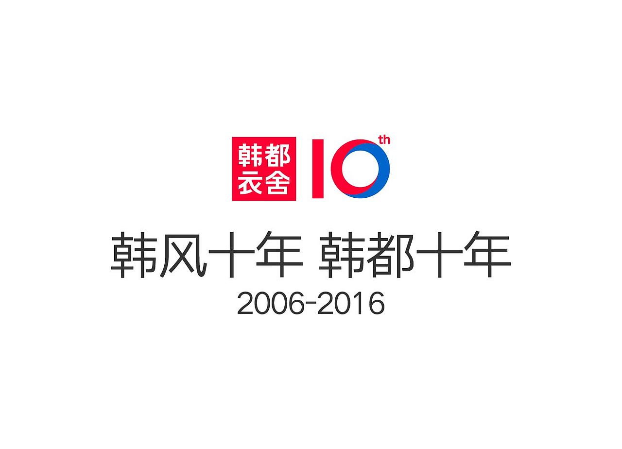 韩都衣舍10周年logo设计