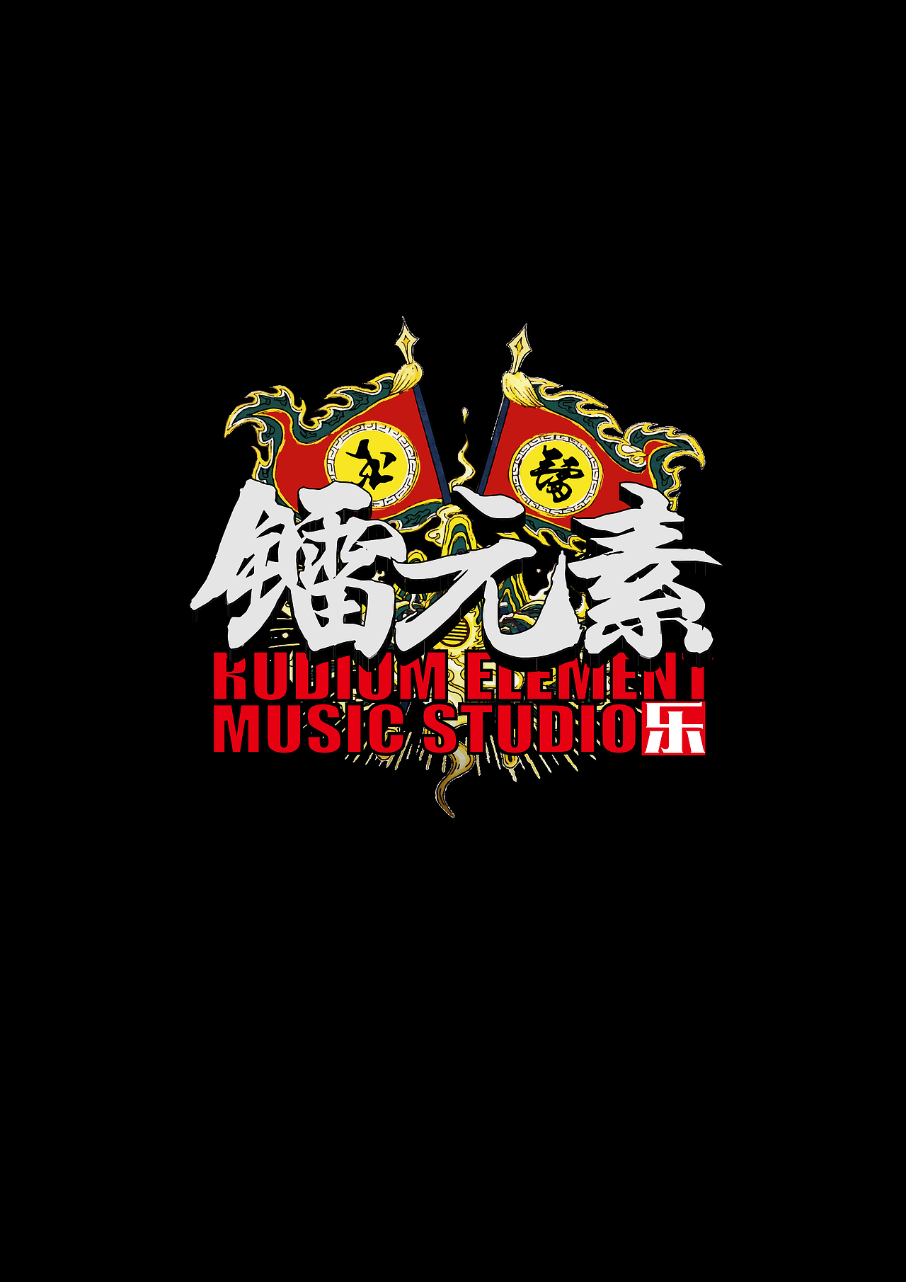 镭元素音乐工作室LOGO（图ZMTAwNDI3ODY0） - Logo - 站酷设计师阿尔芒特SS原创素材 - 站酷ZCOOL