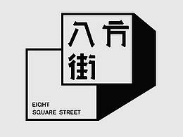 字体设计