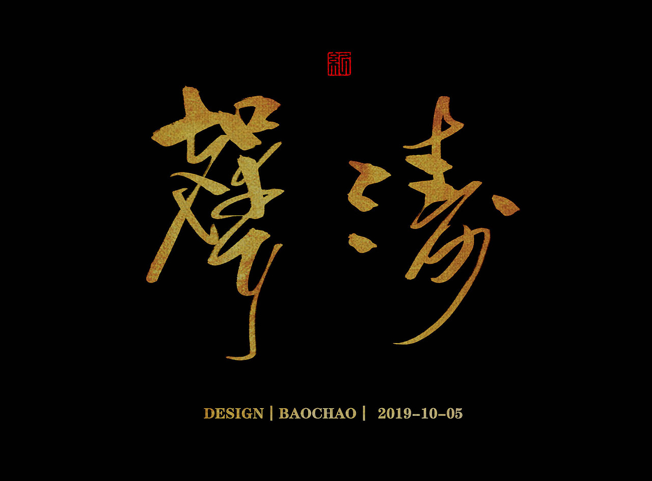 书法字体（图ZMTc4OTU2NDY4） - 字体/字形 - 站酷设计师纪保超原创素材 - 站酷ZCOOL