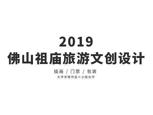 佛山祖庙旅游文创设计（地域性文创）