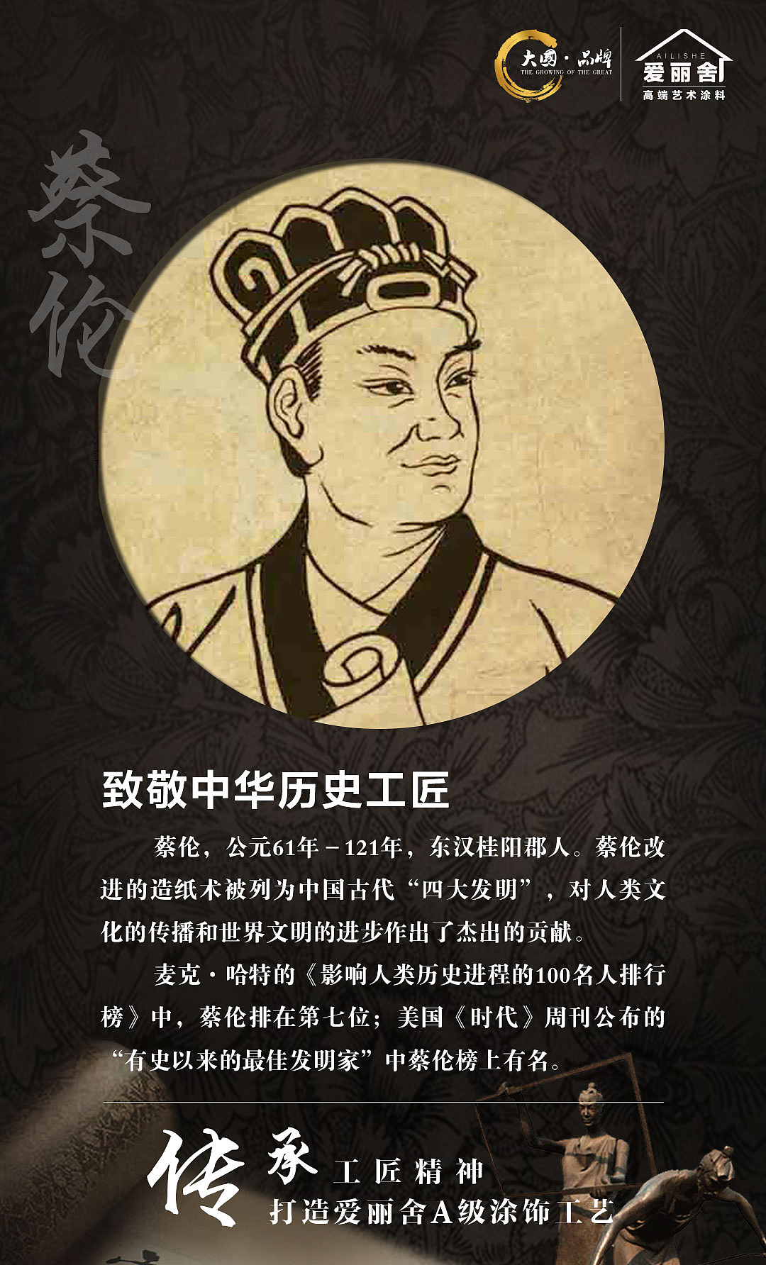 爱丽舍艺术涂料之致敬中华历史工匠-蔡伦