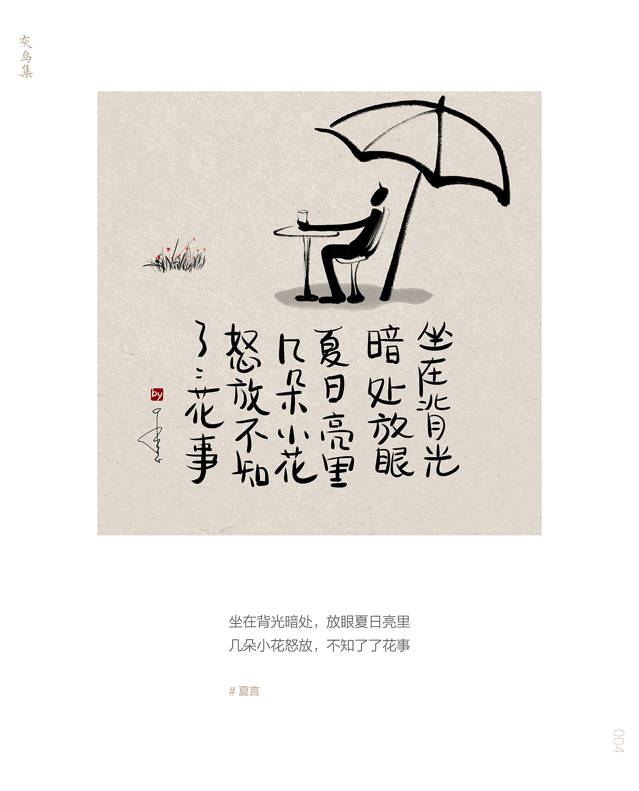 灰鸟集：夏言（图ZMjU3MzYyMjIw） - 创作习作 - 站酷设计师愚娃涂鸦原创素材 - 站酷ZCOOL