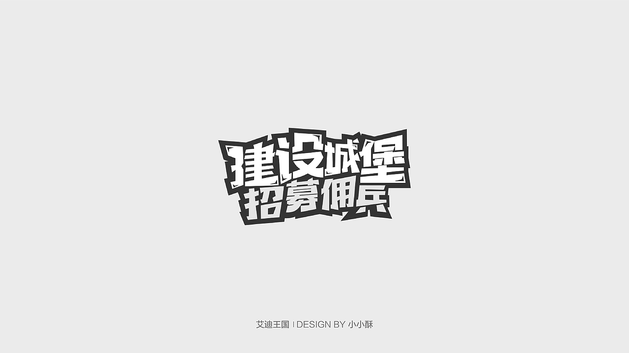 字体设计-游戏相关