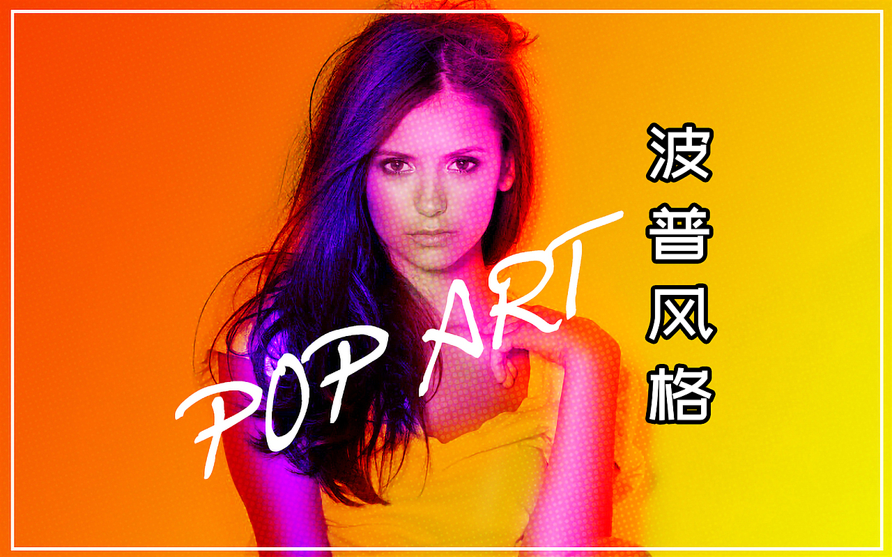 第12期:摄影后期制作波普风格的照片—ps教程