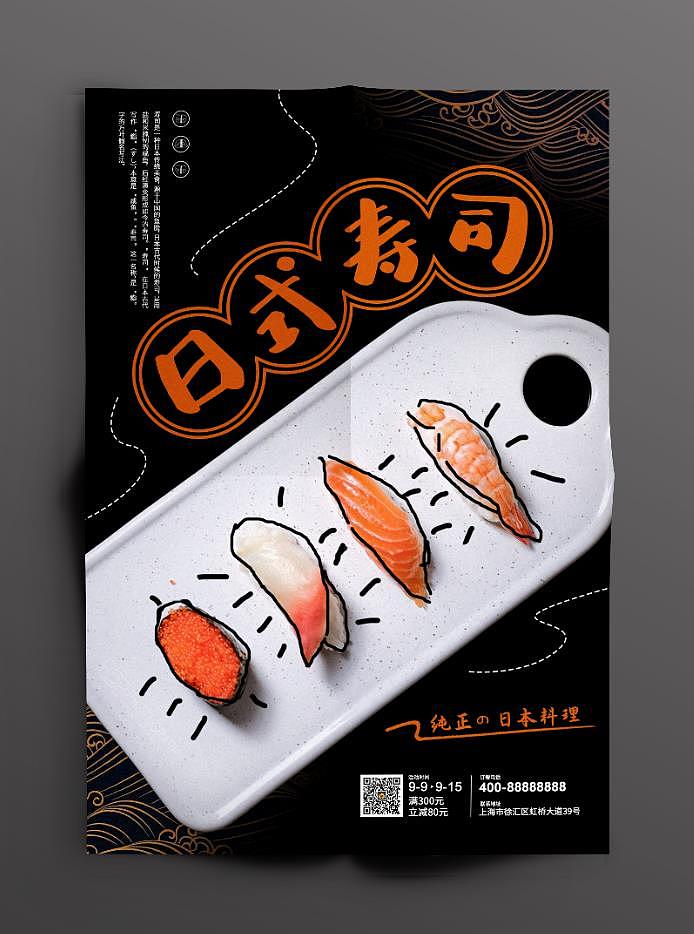 日式寿司/餐饮行业海报