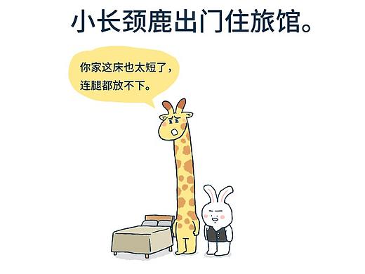 小长颈鹿今天出门住旅馆，总之也是不想活了的一天。