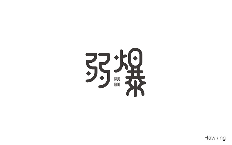 14.作 字（图ZNzgyNTU2MTI=） - 字体/字形 - 站酷设计师钱浩Hawking原创素材 - 站酷ZCOOL
