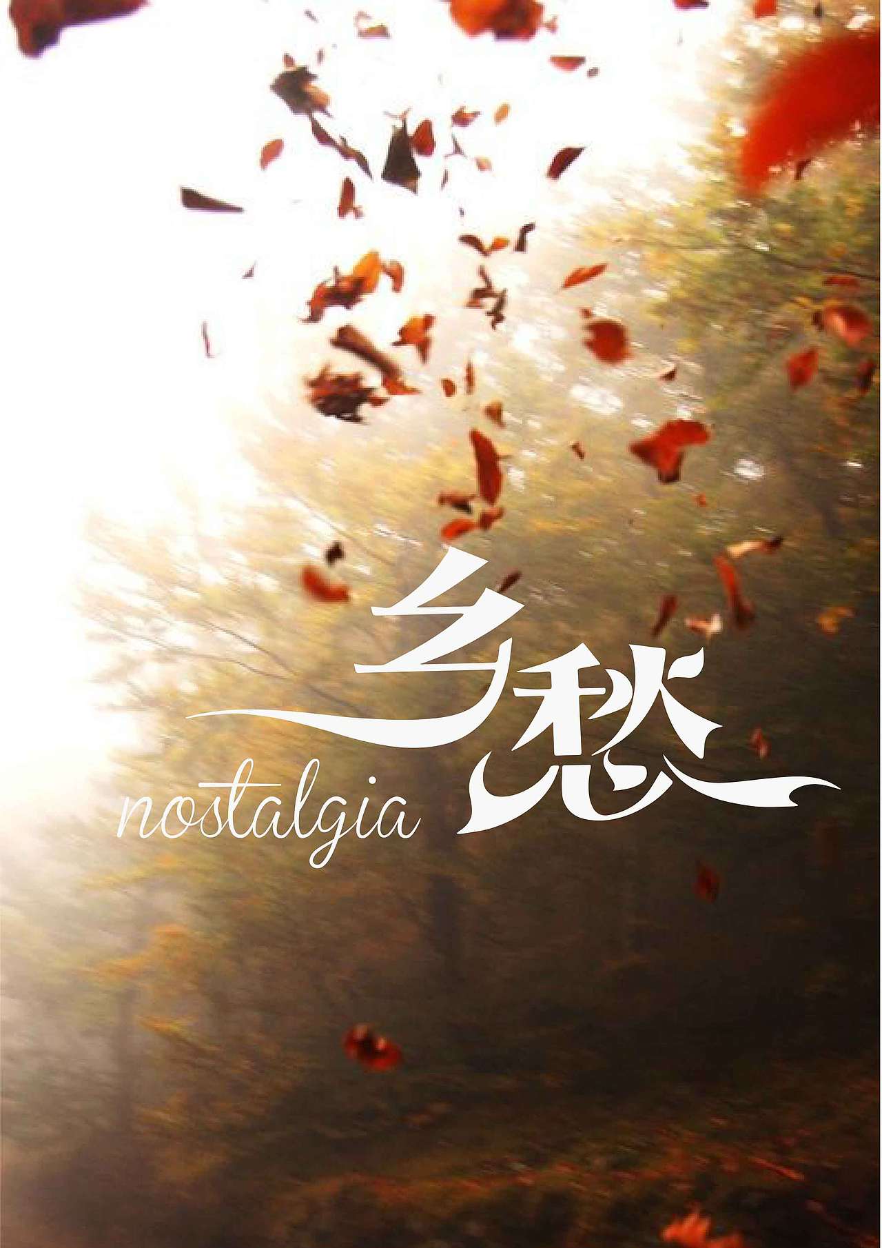 字体设计-乡愁