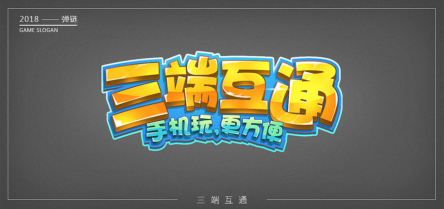 2018上半年作品合集——字体（图ZMTE4ODU4MTE2） - 游戏/娱乐 - 站酷设计师BOOOM爆炸原创素材 - 站酷ZCOOL