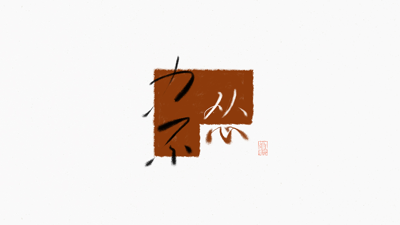 2月（图ZMTA1NjUwODUy） - 字体/字形 - 站酷设计师cee3aa原创素材 - 站酷ZCOOL