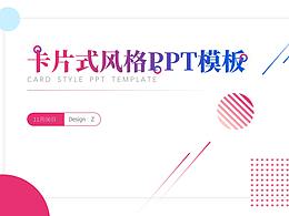 卡片式PPT模板