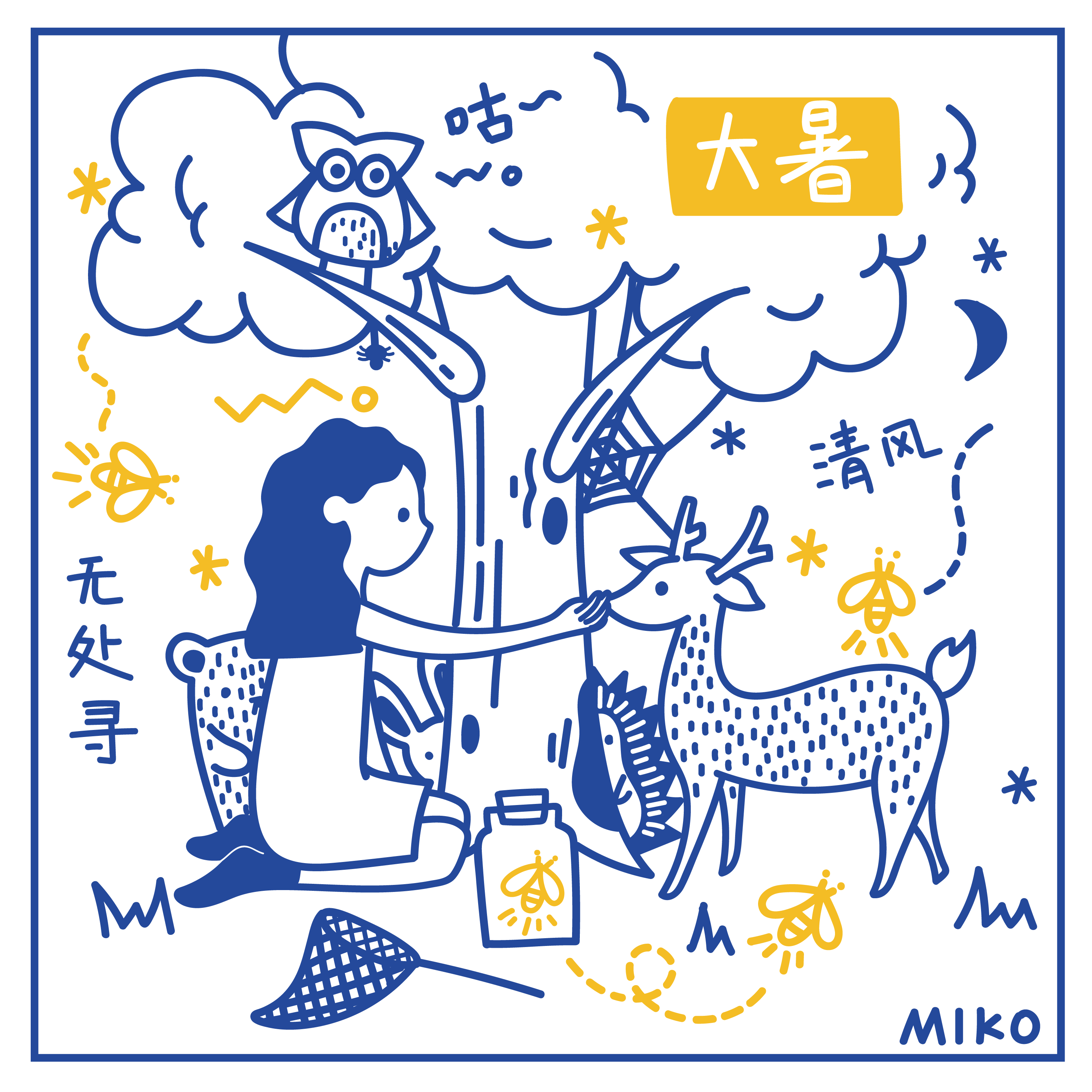 二十四节气线条风插画——夏天篇