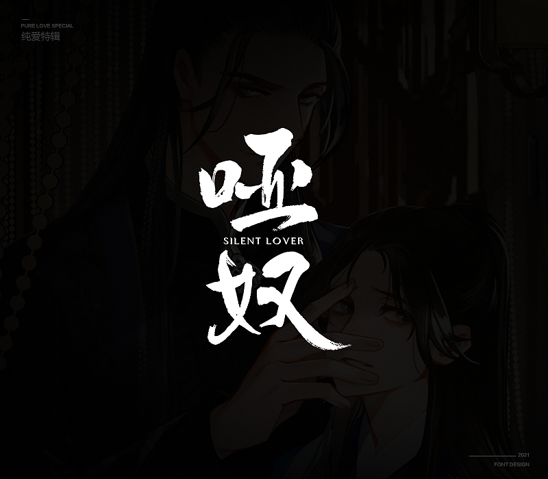 纯爱次元字体特辑（图ZMjU5MDkxNzk2） - 字体/字形 - 站酷设计师冷水萧原创素材 - 站酷ZCOOL