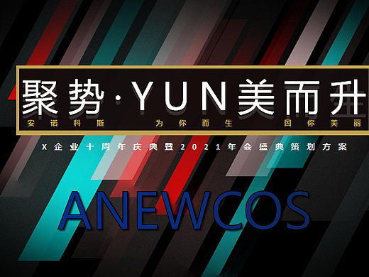 2021企业十周年庆典暨年会盛典策划方案-56P