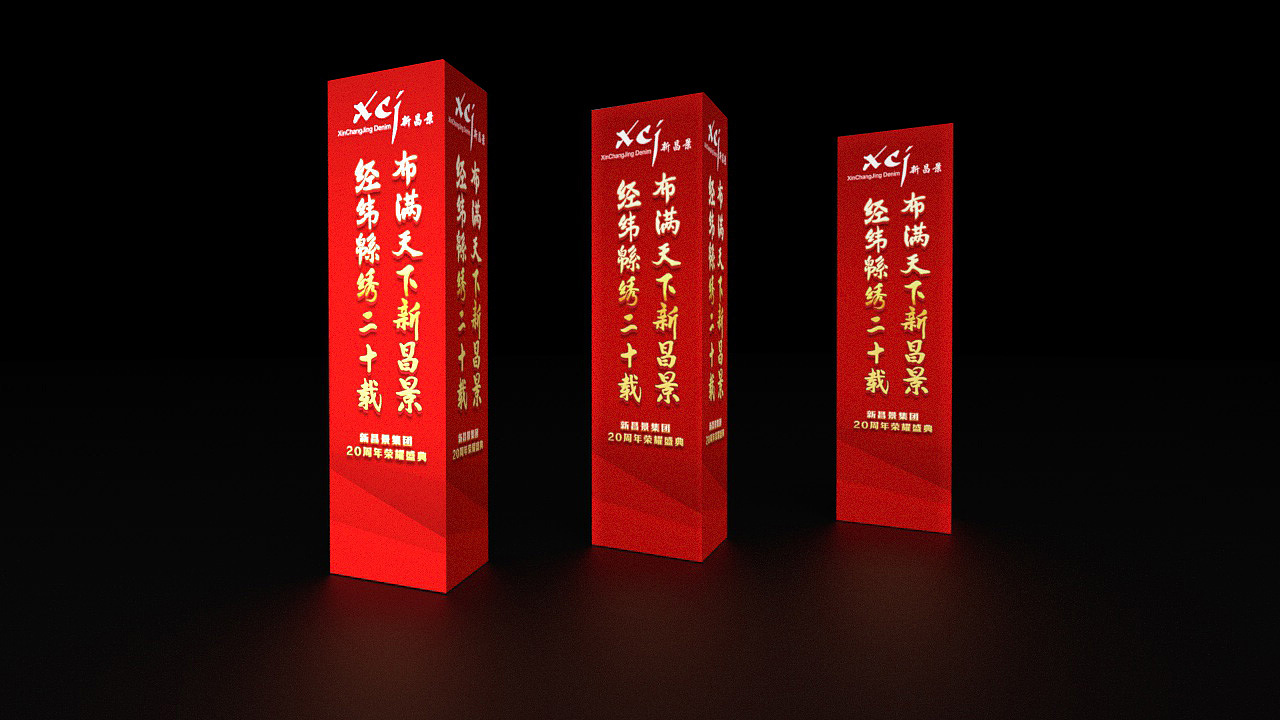 新昌景集团20周年晚会活动（图ZMTkyMzMyMjE2） - 其他三维 - 站酷设计师jojocool原创素材 - 站酷ZCOOL
