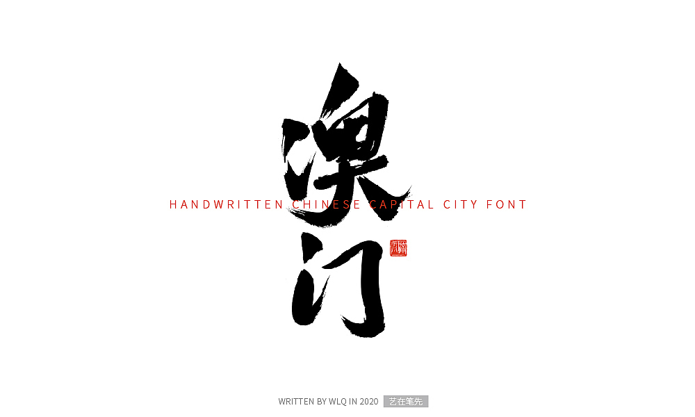 手写中国省会城市字体（图ZMjA2NDg5MjEy） - 字体/字形 - 站酷设计师艺在笔先原创素材 - 站酷ZCOOL