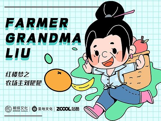 红楼梦之农场主刘姥姥