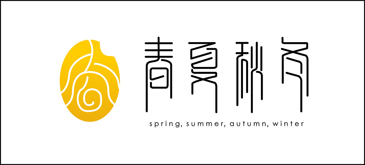 春夏秋冬|平面|logo|非洲人的逆袭_原创作品-站酷zcool