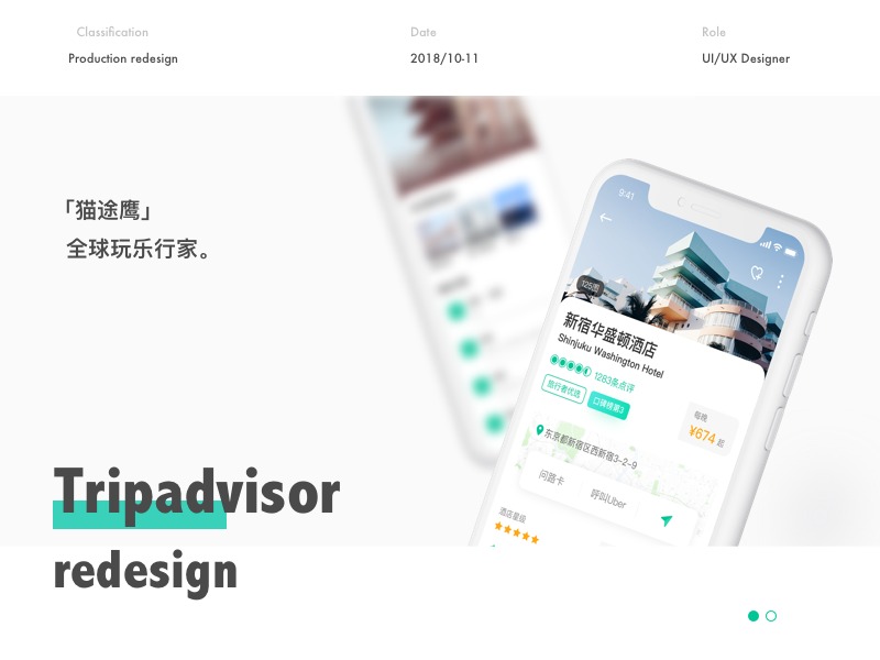 Tripadvisor猫途鹰 APP redesign