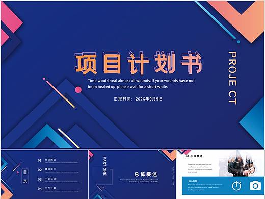 574-商务彩色项目计划书PPT模板