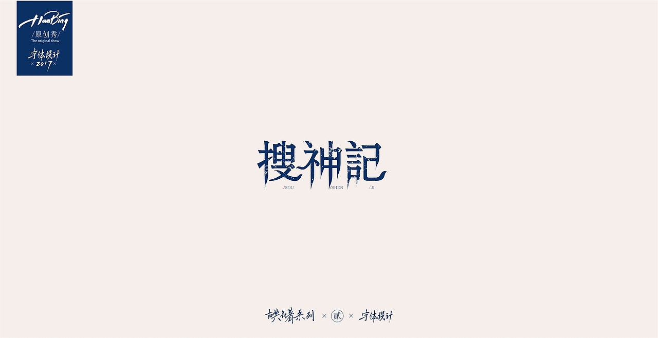 字设之中国古典名著 贰（图ZOTEwMDIwNTY=） - 字体/字形 - 站酷设计师设计师田寒冰原创素材 - 站酷ZCOOL