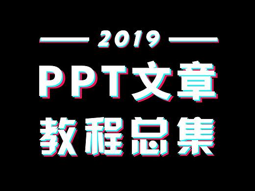 【PPT】2019年度PPT文章教程整理合集索引