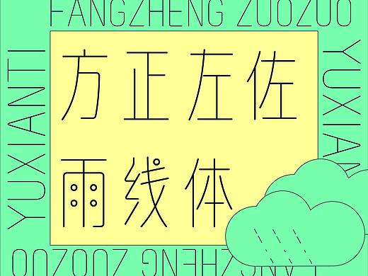 方正左佐雨线体正式发布——一款来自春天的字