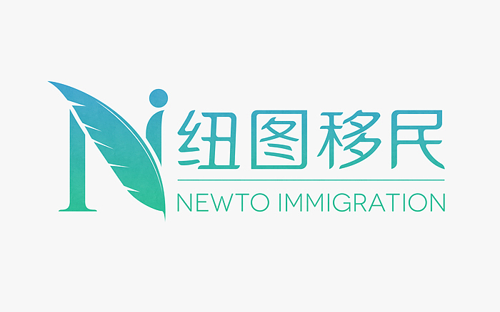 纽图移民logo，项目宣传以及名片.（图ZMzgyMjczMTY=） - 品牌 - 站酷设计师RazielZ原创素材 - 站酷ZCOOL