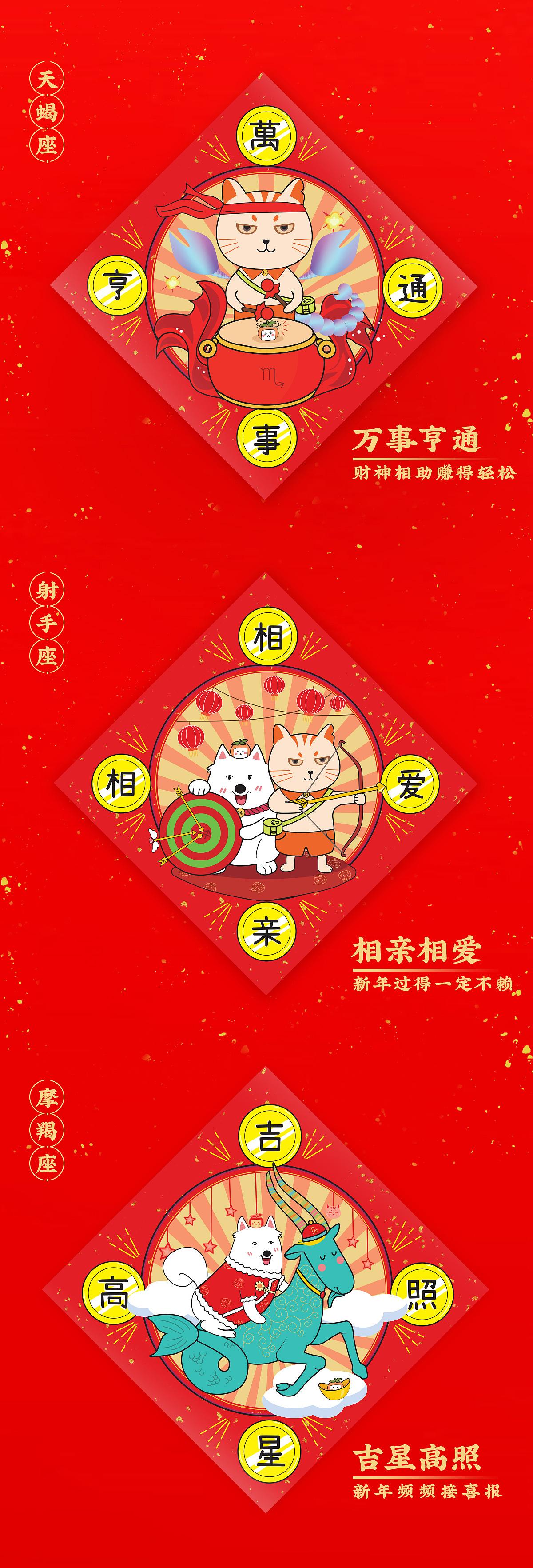 猫与狗与十二星座-新年春联挥春