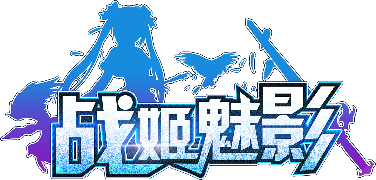 《战姬魅影》游戏logo原创