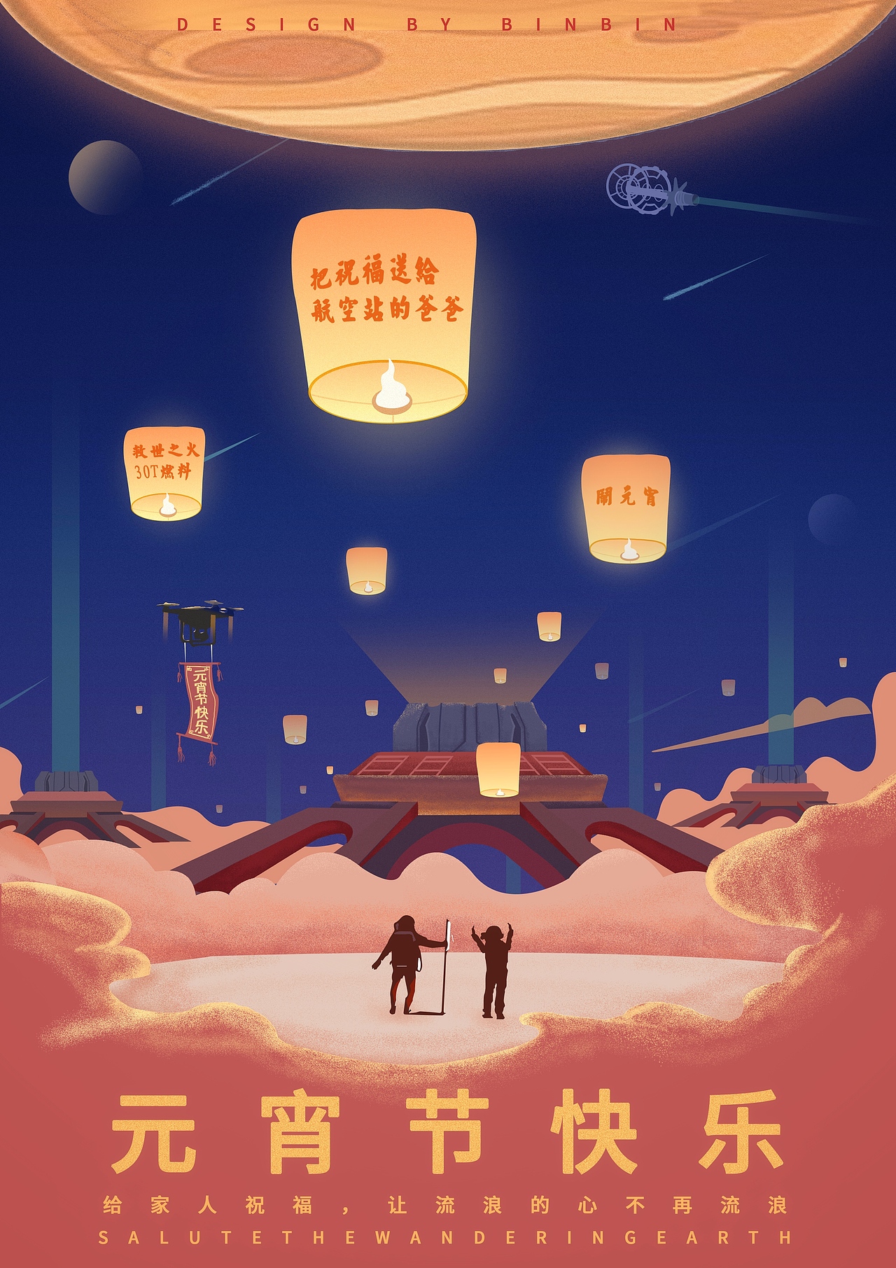 元宵节海报&《流浪地球》（图ZMTQ1NTI1NzY4） - 海报 - 站酷设计师小彬小设计原创素材 - 站酷ZCOOL