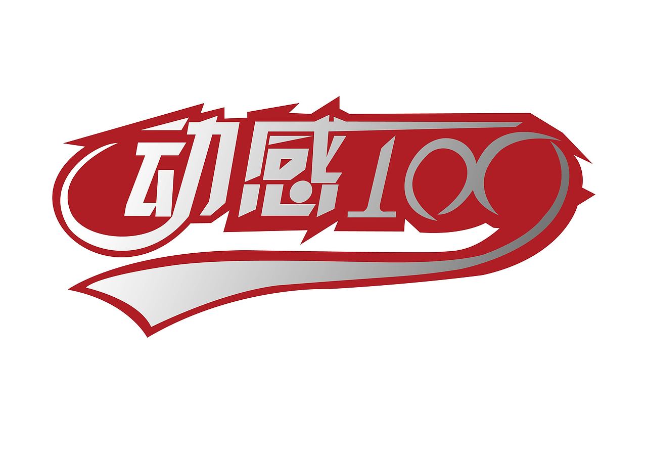 动感100传媒（图ZMTg4MTU2MzQ0） - Logo - 站酷设计师Z16635147原创素材 - 站酷ZCOOL