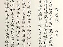 小楷书法作品《思旧赋》