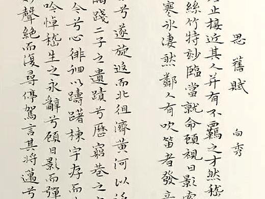 小楷书法作品《思旧赋》
