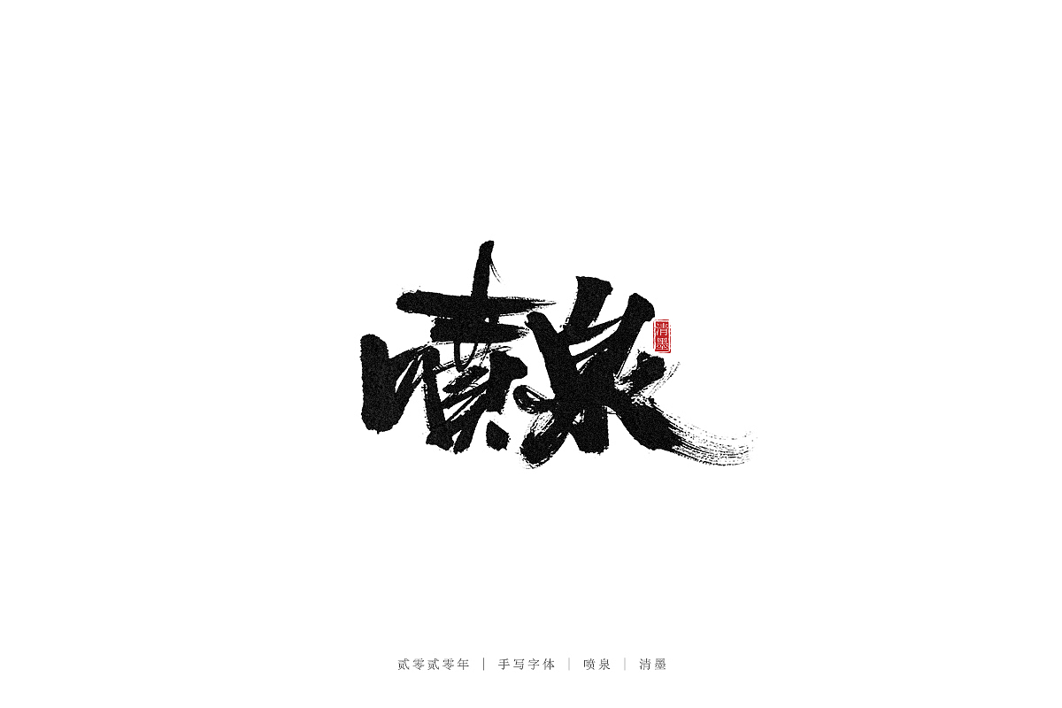 手写字体（图ZMjM3ODI2MDg4） - 字体/字形 - 站酷设计师清墨设计原创素材 - 站酷ZCOOL