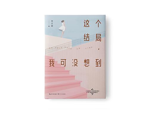书籍设计——《这个结局，我可没想到》/徐正超 著 