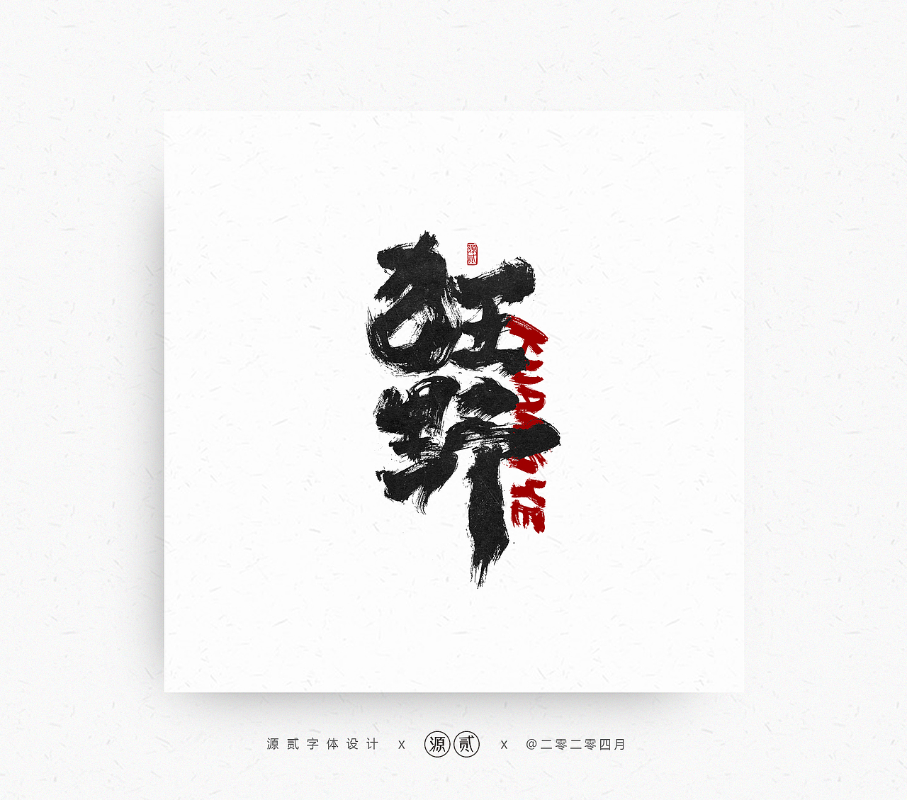 五月字体设计 合集（图ZMjEwMTUwNzg0） - 字体/字形 - 站酷设计师源贰原创素材 - 站酷ZCOOL