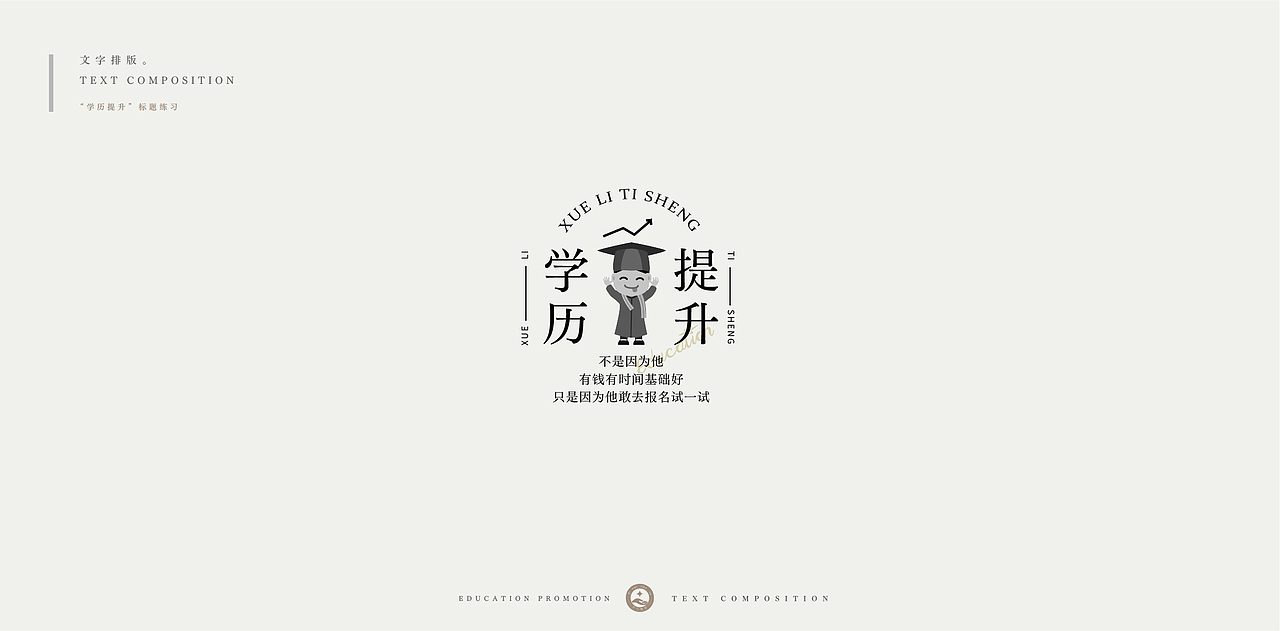 学历提升-文字排版练习（图ZMjc4NDU0NjQw） - 字体/字形 - 站酷设计师柯恩吖原创素材 - 站酷ZCOOL