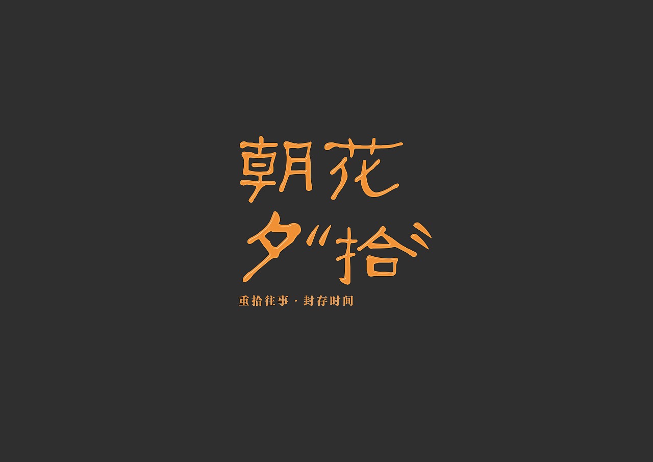 汾酒-朝花夕拾-封存（图ZMjc5NTQ4NzQ4） - 包装 - 站酷设计师肖啦个波原创素材 - 站酷ZCOOL