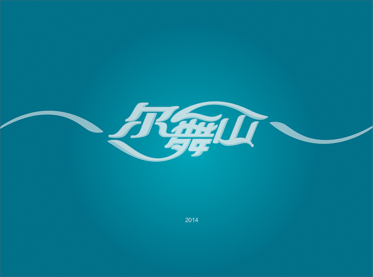 尔舞山饮用水VI（图ZMjQ5MDkwMzY=） - 品牌 - 站酷设计师juyoline原创素材 - 站酷ZCOOL