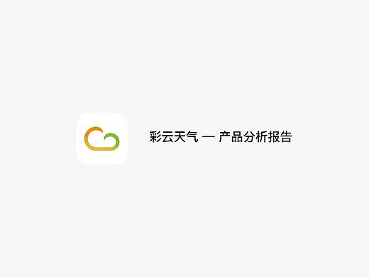 彩云天气-产品分析报告