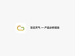 彩云天氣-產品分析報告