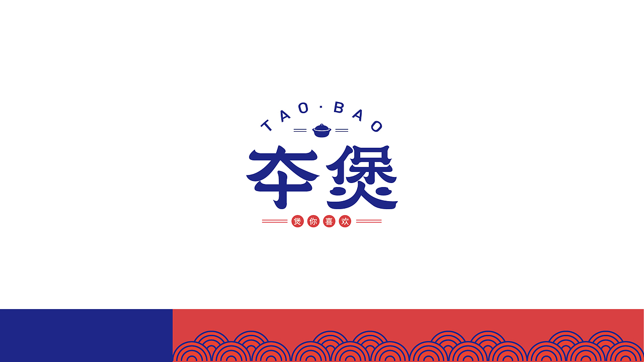 夲煲（煲仔饭）