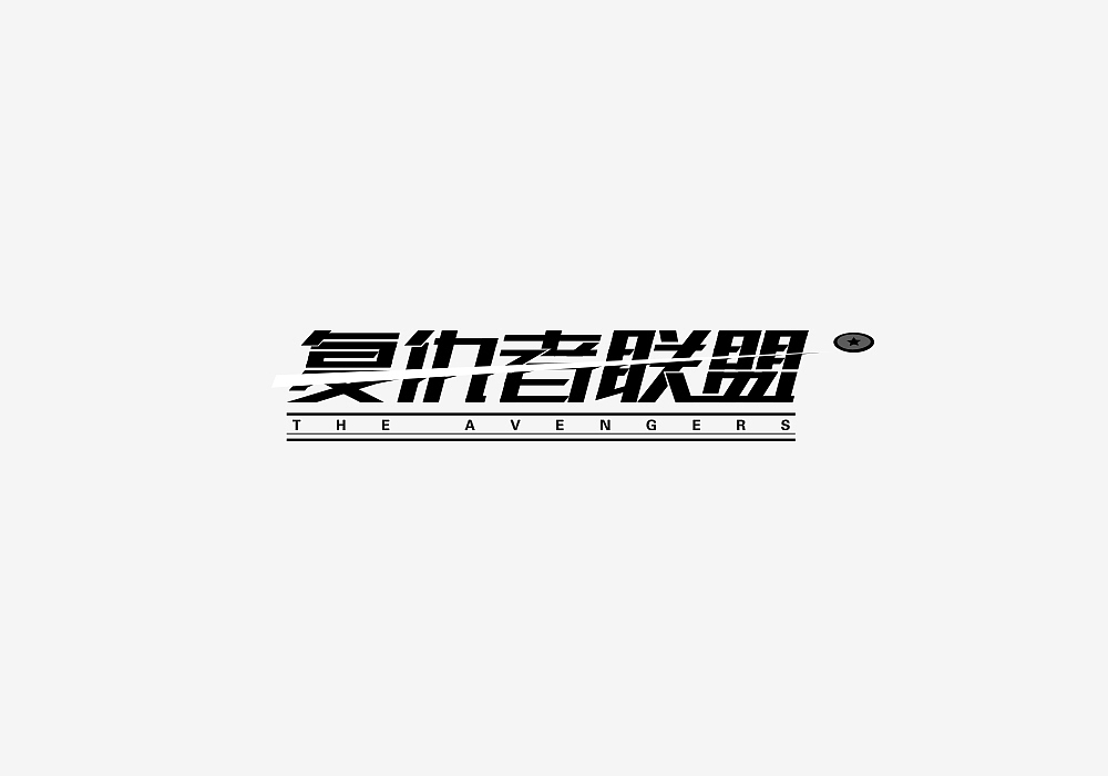 2017年上半年字体logo小结（图ZODU3MDU1ODg=） - Logo - 站酷设计师清莲123原创素材 - 站酷ZCOOL