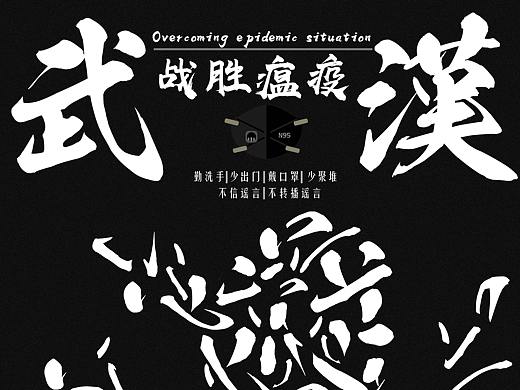 战胜瘟疫