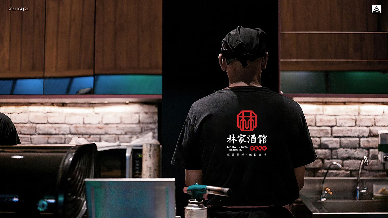 【林家酒馆】 餐饮企业品牌形象设计